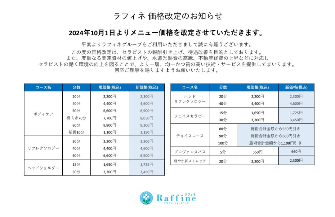 価格改定のお知らせ