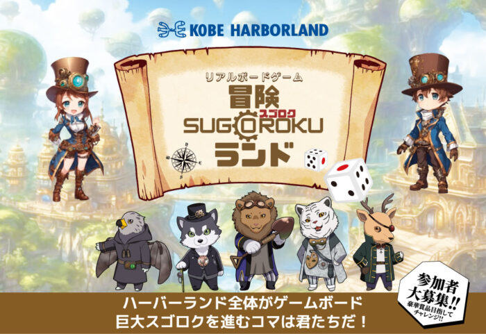 リアルボードゲーム「冒険 SUGOROKU ランド」